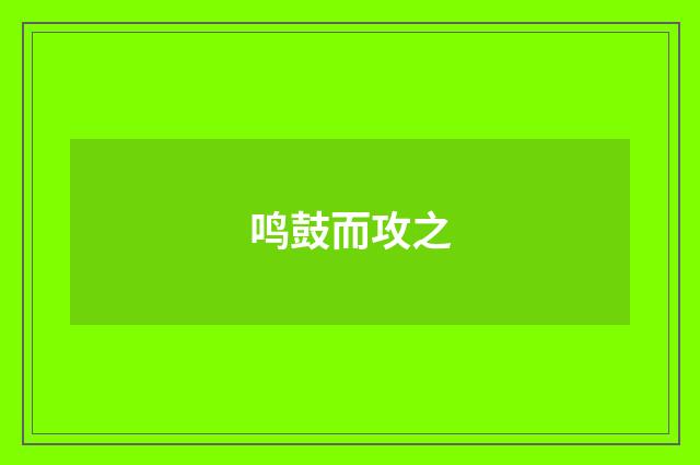 鸣鼓而攻之
