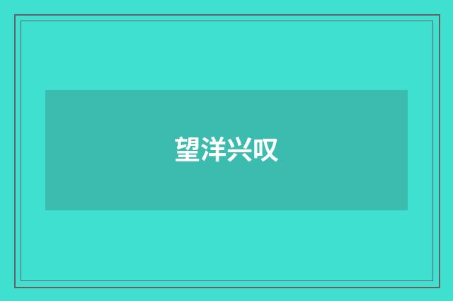 望洋兴叹