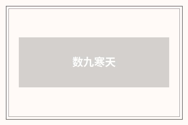 数九寒天