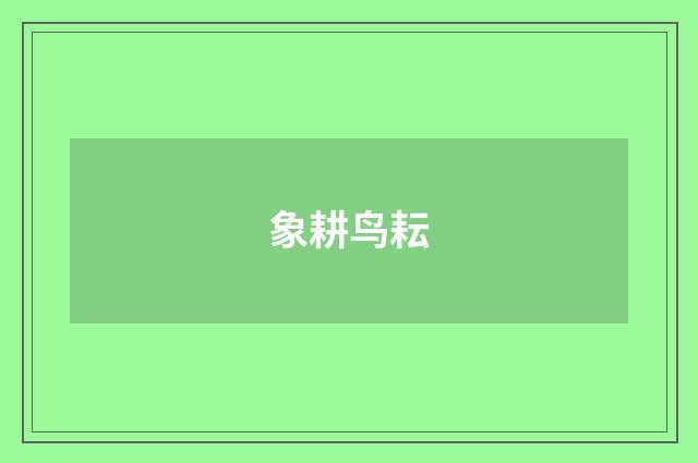 象耕鸟耘
