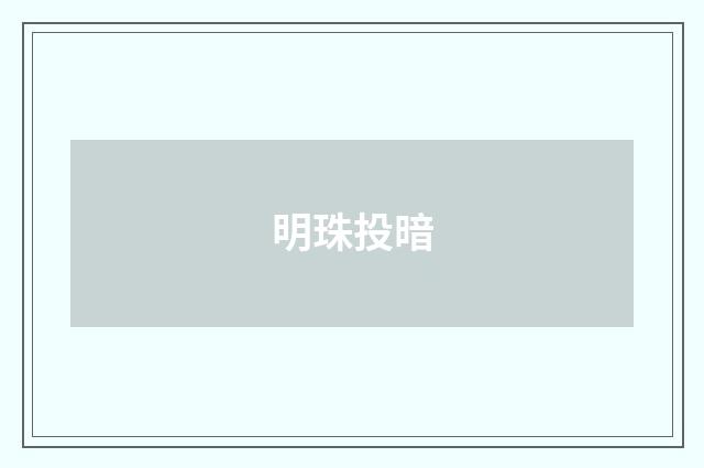 明珠投暗