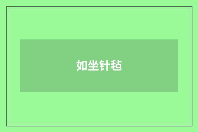 如坐针毡