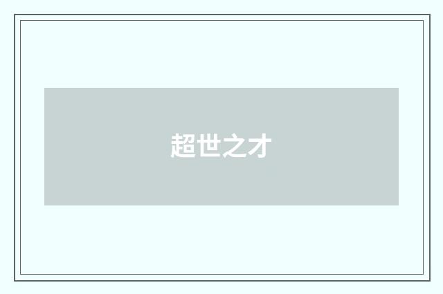 超世之才