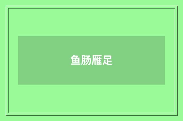 鱼肠雁足