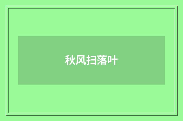 秋风扫落叶