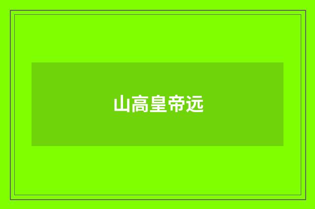 山高皇帝远