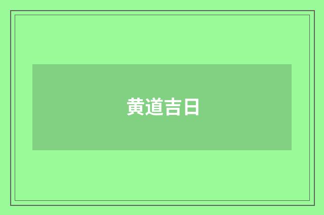 黄道吉日