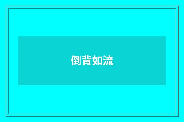 倒背如流