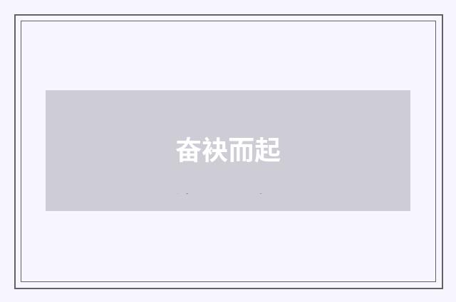 奋袂而起