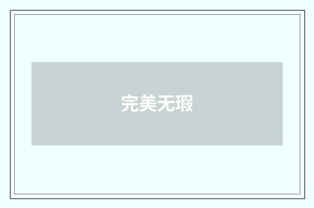 完美无瑕