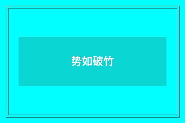 势如破竹