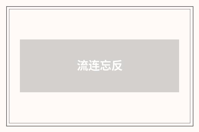 流连忘反