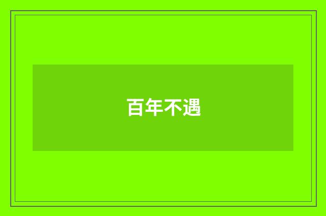 百年不遇