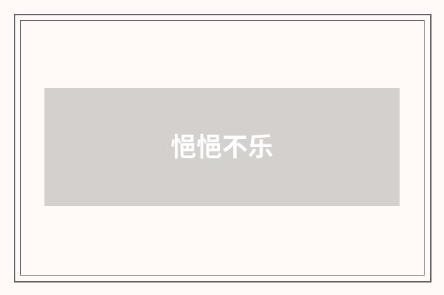 悒悒不乐