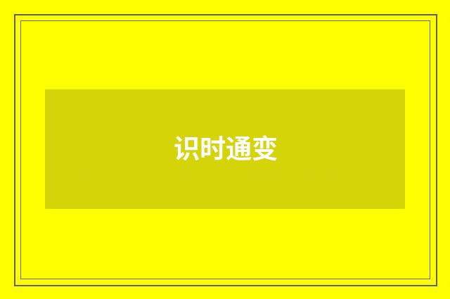 识时通变