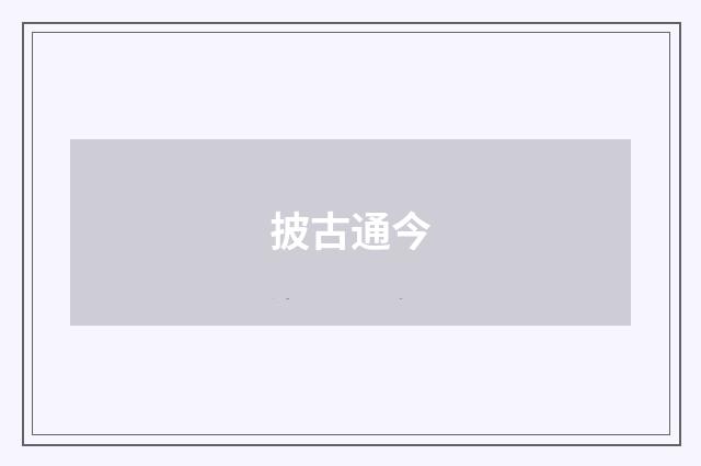 披古通今