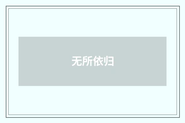 无所依归