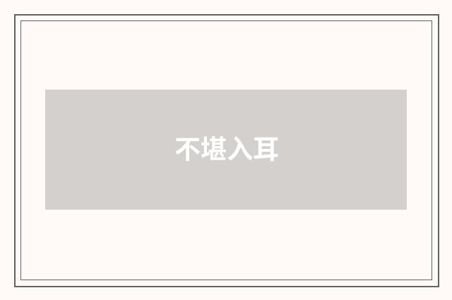 不堪入耳