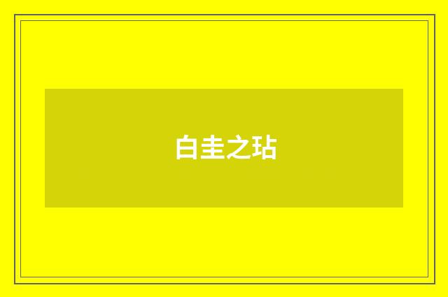 白圭之玷