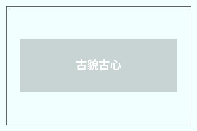 古貌古心