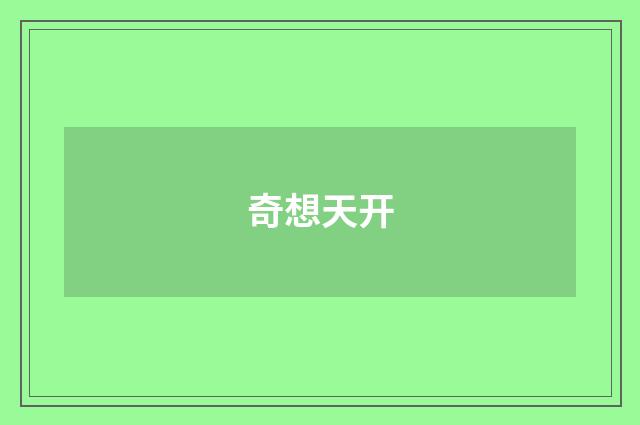 奇想天开