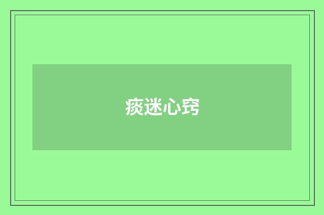 痰迷心窍