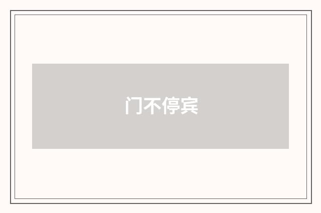 门不停宾