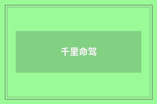 千里命驾