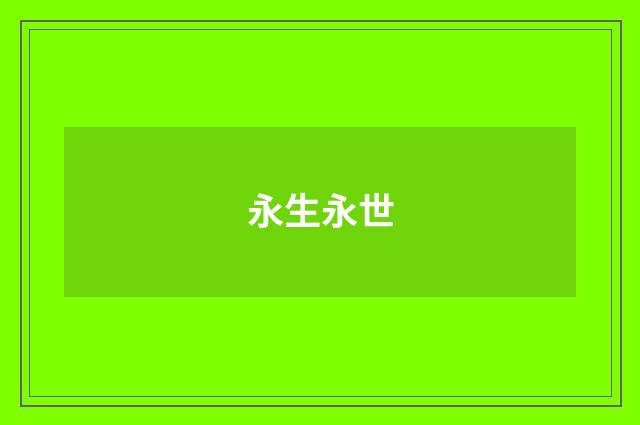 永生永世