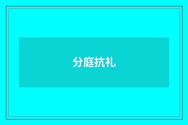 分庭抗礼