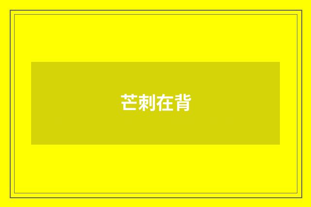 芒刺在背