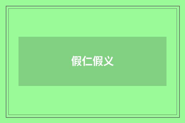 假仁假义