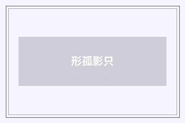 形孤影只