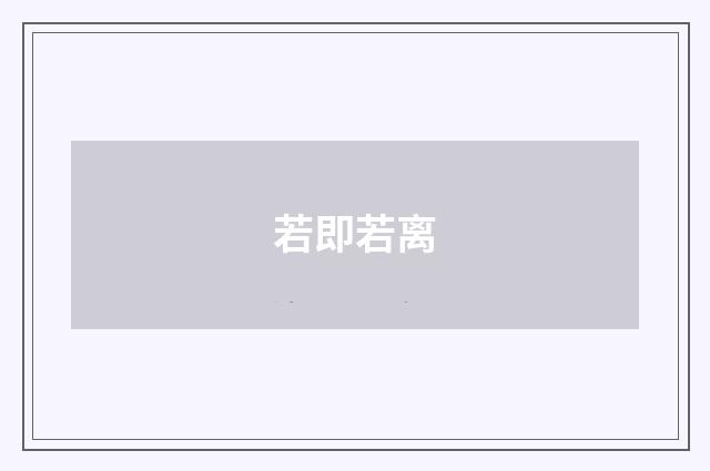 若即若离