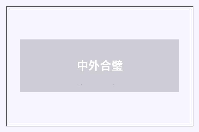 中外合璧