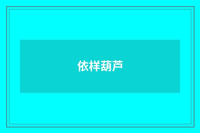依样葫芦