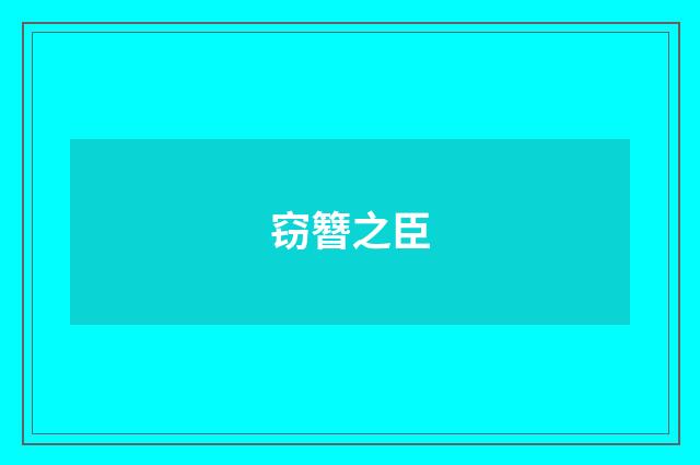 窃簪之臣