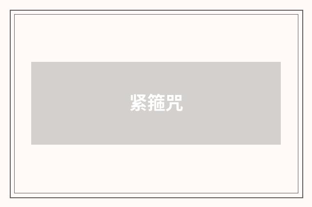 紧箍咒