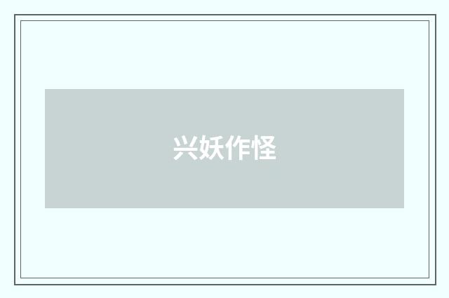 兴妖作怪