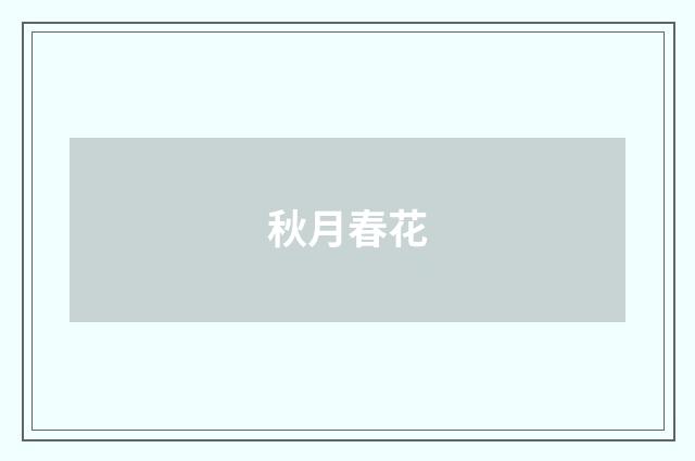 秋月春花