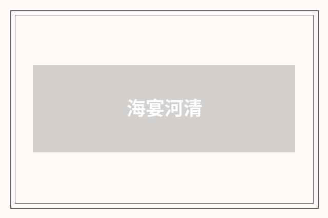 海宴河清