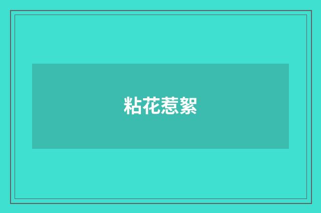 粘花惹絮
