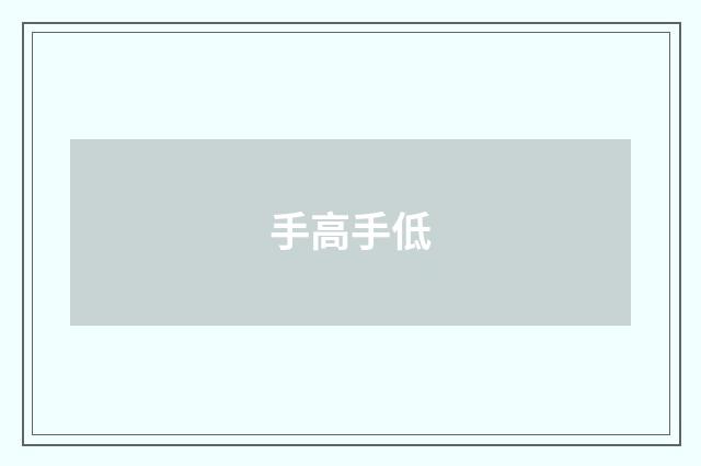 手高手低
