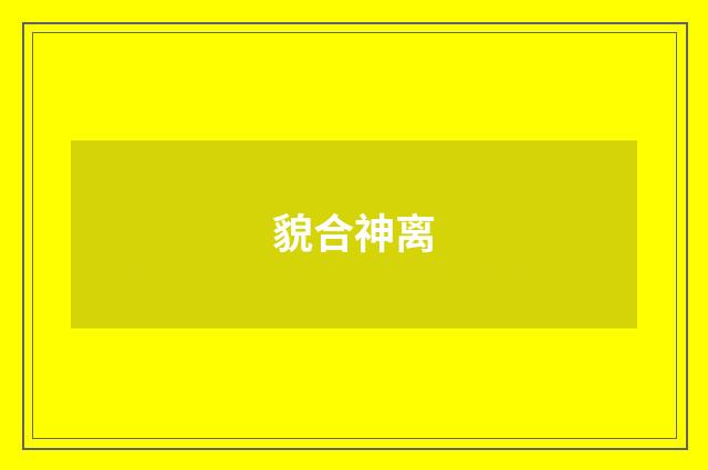 貌合神离