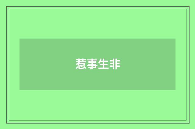 惹事生非