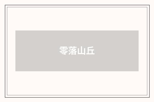 零落山丘