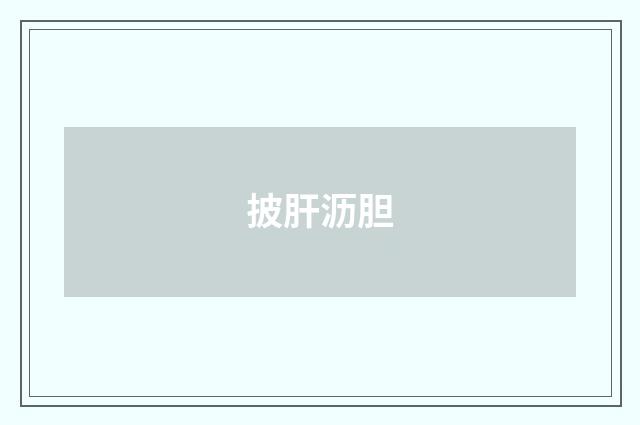 披肝沥胆