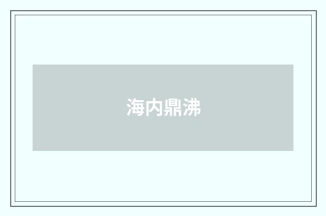 海内鼎沸
