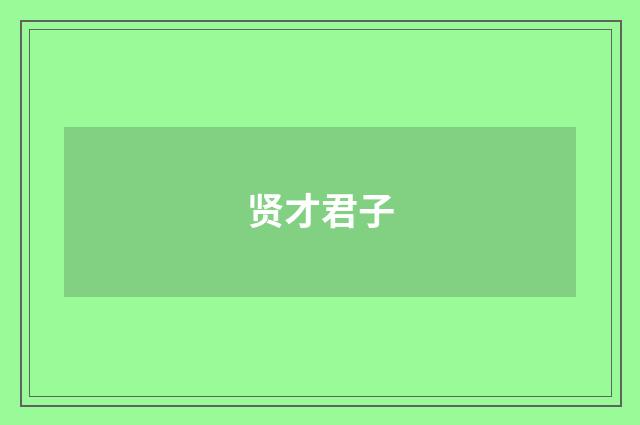 贤才君子