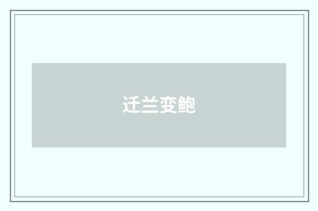 迁兰变鲍